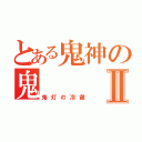 とある鬼神の鬼Ⅱ（鬼灯の冷徹）