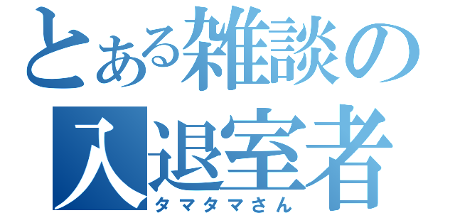 とある雑談の入退室者（タマタマさん）