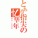 とある指尖の忆华年（指尖丶忆华年）