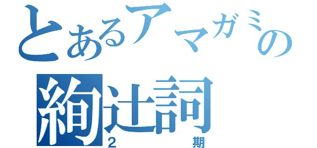 とあるアマガミの絢辻詞（２期）