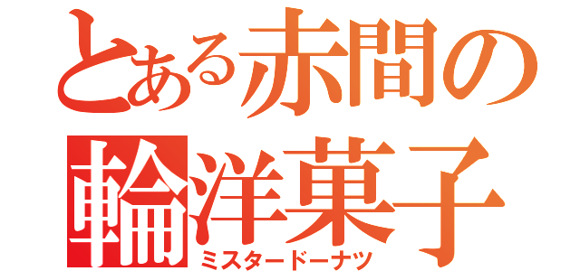 とある赤間の輪洋菓子（ミスタードーナツ）