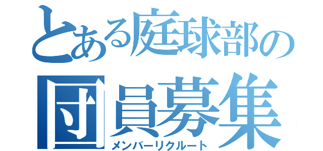 とある庭球部の団員募集（メンバーリクルート）