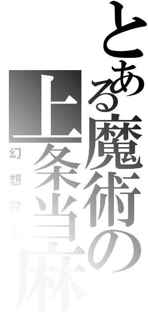 とある魔術の上条当麻（幻想殺し）