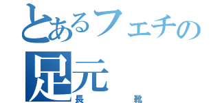 とあるフェチの足元（長靴）