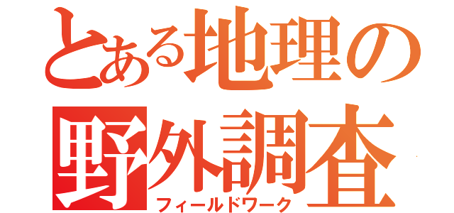 とある地理の野外調査（フィールドワーク）