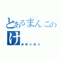 とあるまんこのけ（満華の極み）