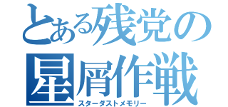 とある残党の星屑作戦（スターダストメモリー）