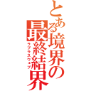 とある境界の最終結界（ラプラスウェブ）