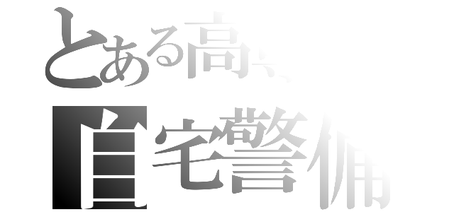 とある高専生の自宅警備員（）