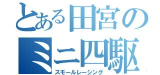 とある田宮のミニ四駆（スモールレーシング）