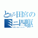 とある田宮のミニ四駆（スモールレーシング）