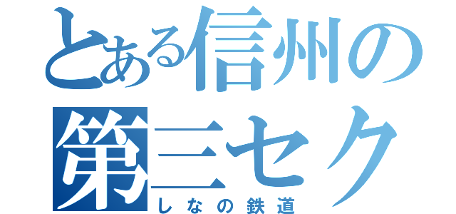 とある信州の第三セクター（しなの鉄道）