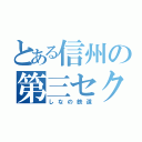 とある信州の第三セクター（しなの鉄道）