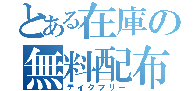 とある在庫の無料配布（テイクフリー）