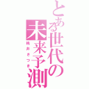 とある世代の未来予測（桃井さつき）