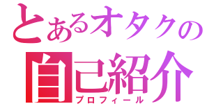 とあるオタクの自己紹介（プロフィール）