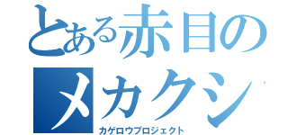 とある赤目のメカクシ団（カゲロウプロジェクト）