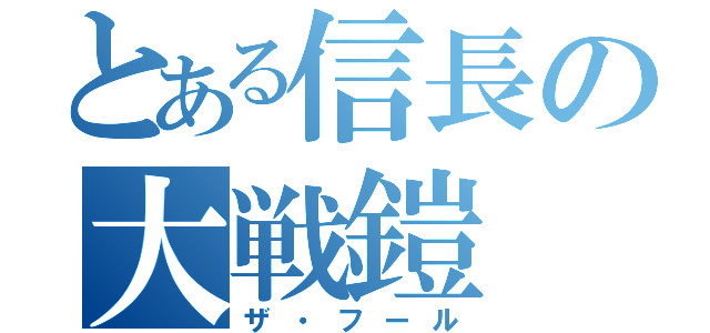 とある信長の大戦鎧（ザ・フール）