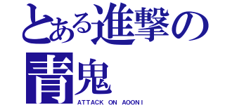 とある進撃の青鬼（ＡＴＴＡＣＫ　ＯＮ　ＡＯＯＮＩ）