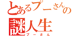 とあるプーさんの謎人生（プーさん）