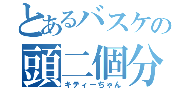 とあるバスケの頭二個分（キティーちゃん）