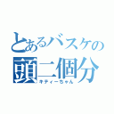 とあるバスケの頭二個分（キティーちゃん）