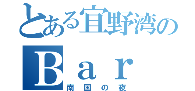 とある宜野湾のＢａｒ（南国の夜）