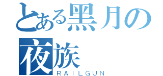 とある黑月の夜族（ＲＡＩＬＧＵＮ）