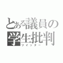 とある議員の学生批判（ツイッター）