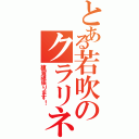 とある若吹のクラリネット奏者（練習頑張ります！）