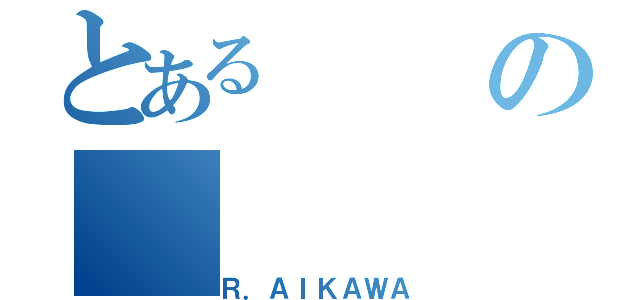 とあるの（Ｒ．ＡＩＫＡＷＡ）