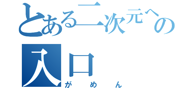 とある二次元への入口（がめん）