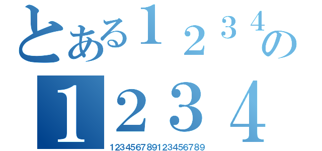 とある１２３４５６７８９１２３４５６７８９の１２３４５６７８９（１２３４５６７８９１２３４５６７８９）