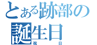 とある跡部の誕生日（祝日）