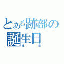 とある跡部の誕生日（祝日）