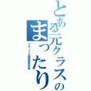 とある元クラスメートのまったりグループ（グループ※調理師免許有）