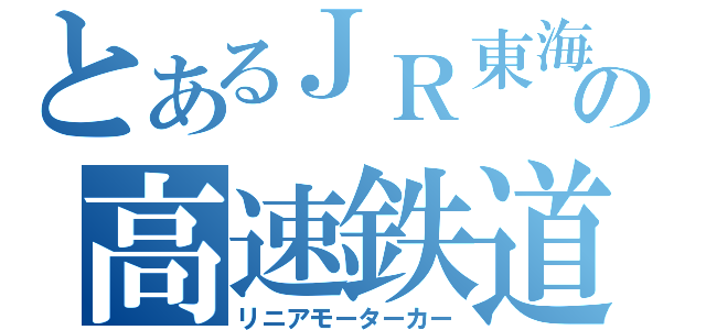 とあるＪＲ東海の高速鉄道（リニアモーターカー）