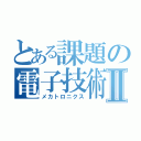 とある課題の電子技術Ⅱ（メカトロニクス）