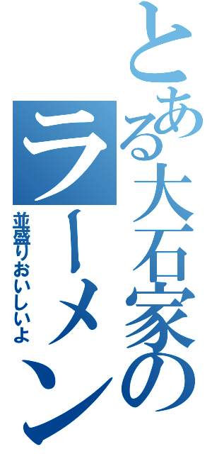 とある大石家のラーメン（並盛りおいしいよ）