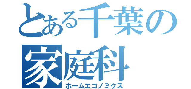 とある千葉の家庭科（ホームエコノミクス）