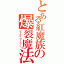 とある紅魔族の爆裂魔法（エクスプロージョン！）