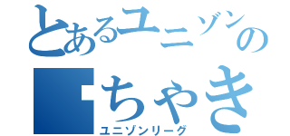 とあるユニゾンの♡ちゃきたん♡（ユニゾンリーグ）