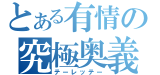 とある有情の究極奥義（テーレッテー）