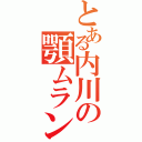 とある内川の顎ムラン（）