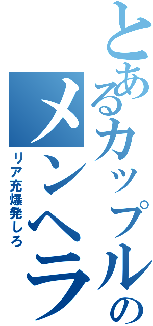 とあるカップルのメンヘラ発動（リア充爆発しろ）