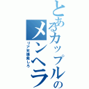 とあるカップルのメンヘラ発動（リア充爆発しろ）