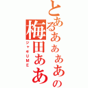 とあるぁぁぁぁぁっぅの梅田ぁぁぁ（ジャギＵＭＥ）