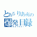 とあるりあ充の爆発目録（さようなら！）