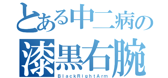 とある中二病の漆黒右腕（ＢｌａｃｋＲｉｇｈｔＡｒｍ）