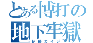 とある博打の地下牢獄（伊藤カイジ）